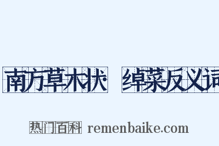 南方草木状·绰菜反义词是什么意思的图片
